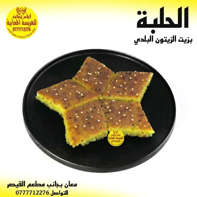 أيام زمان للهريسة المعانية 3