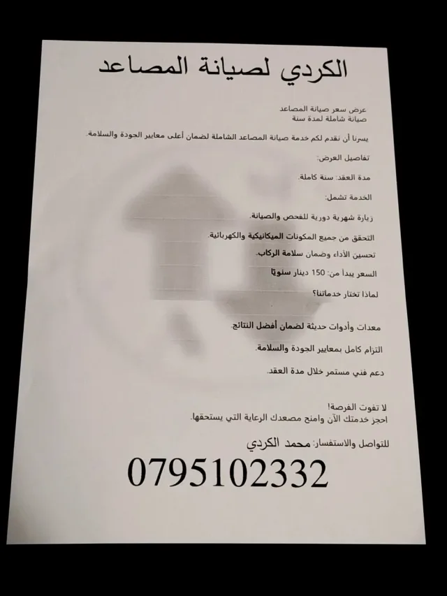 الكردي لصيانة المصاعد الكهربائية 2