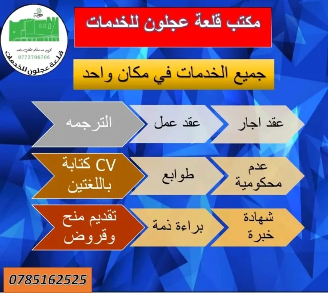 مكتب قلعة عجلون للخدمات 7