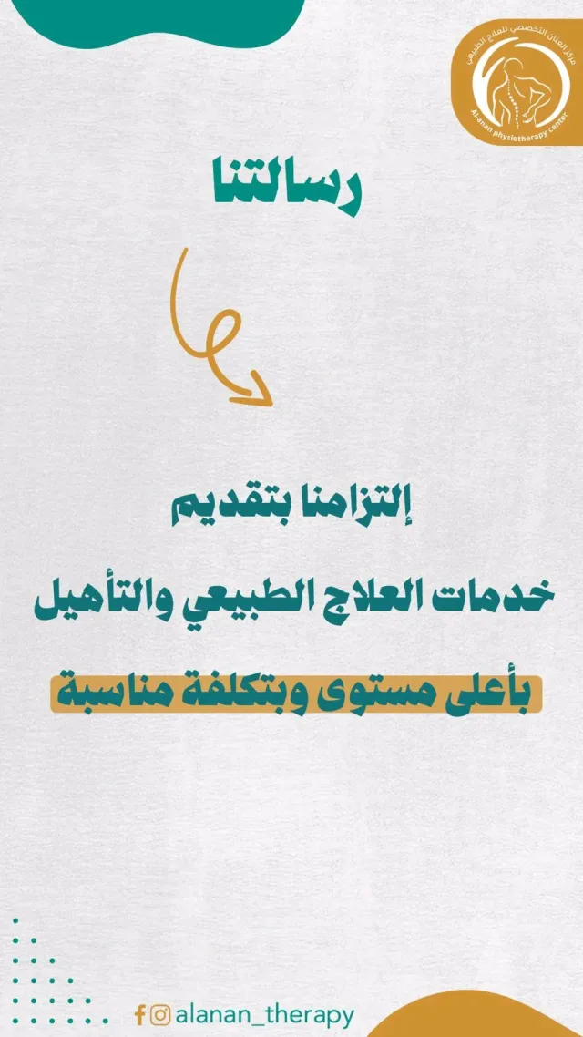 مركز العنان التخصصي للعلاج الطبيعي 3