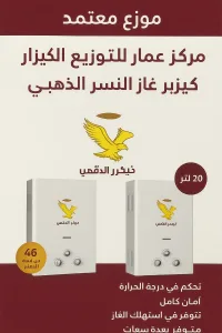 كيزر غاز رومو النسر الذهبي