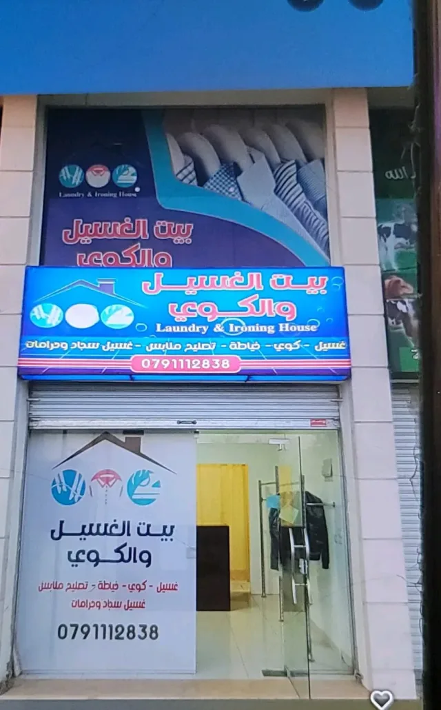 دراي كلين بيت الغسيل والكوي 4