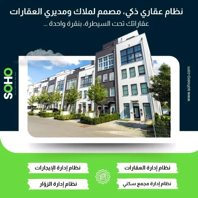 سوهو لأنظمة اداره الشركات والانشطه التجارية