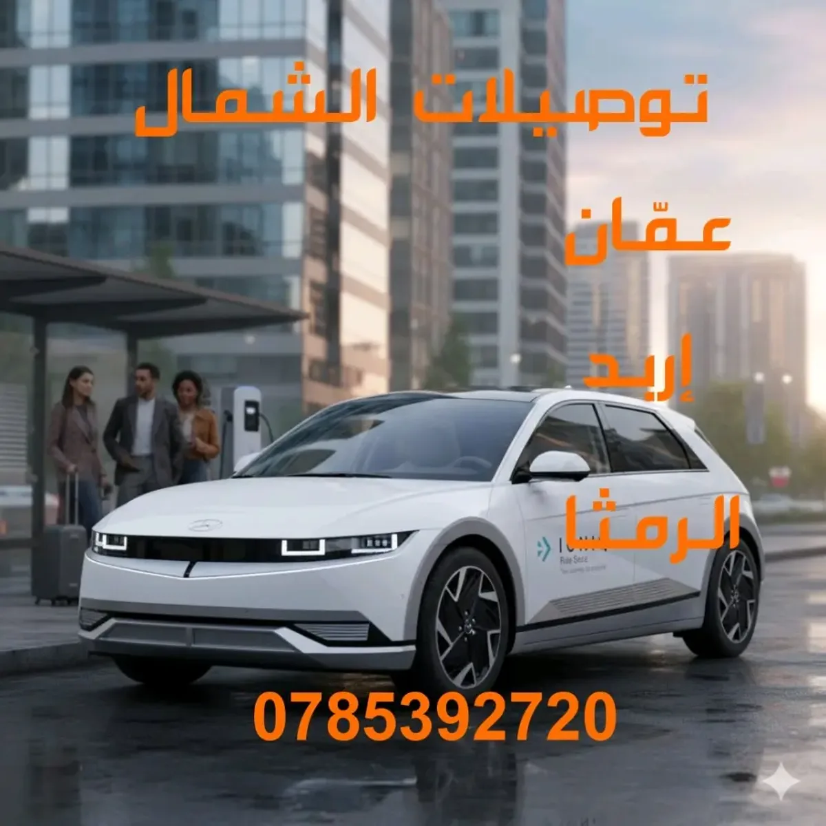 توصيلات الشمال