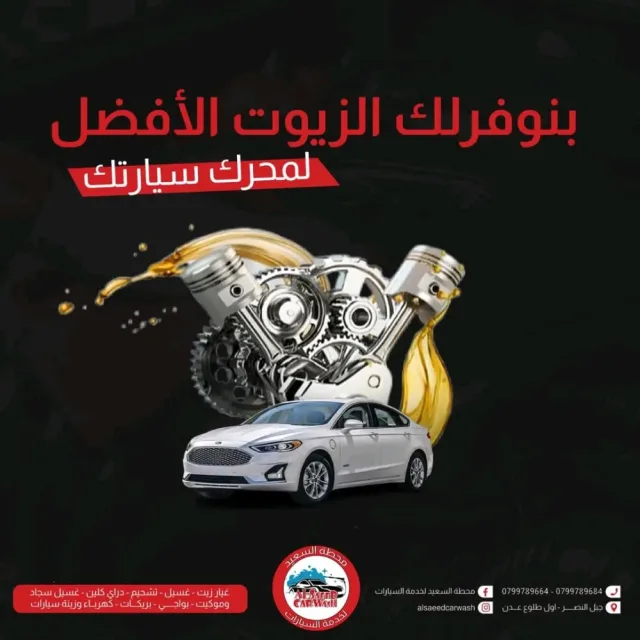 محطة السعيد لغسيل السيارات وغيار الزيت وغسيل السجاد والموكيت 11