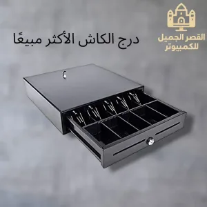 الأكثر طلباً عند أصحاب المحلات  cash drawer 2