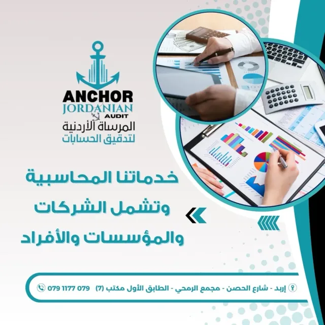 المرساة الأردنية لتدقيق الحسابات 5
