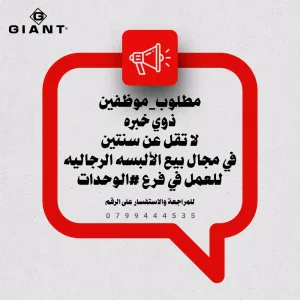 مطلوب موظف مبيعات البسه رجاليه بخبره 2