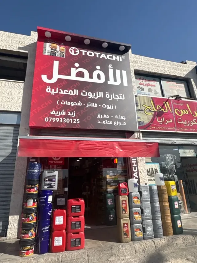 الافضل لتجارة الزيوت المعدنية والفلاتر 2