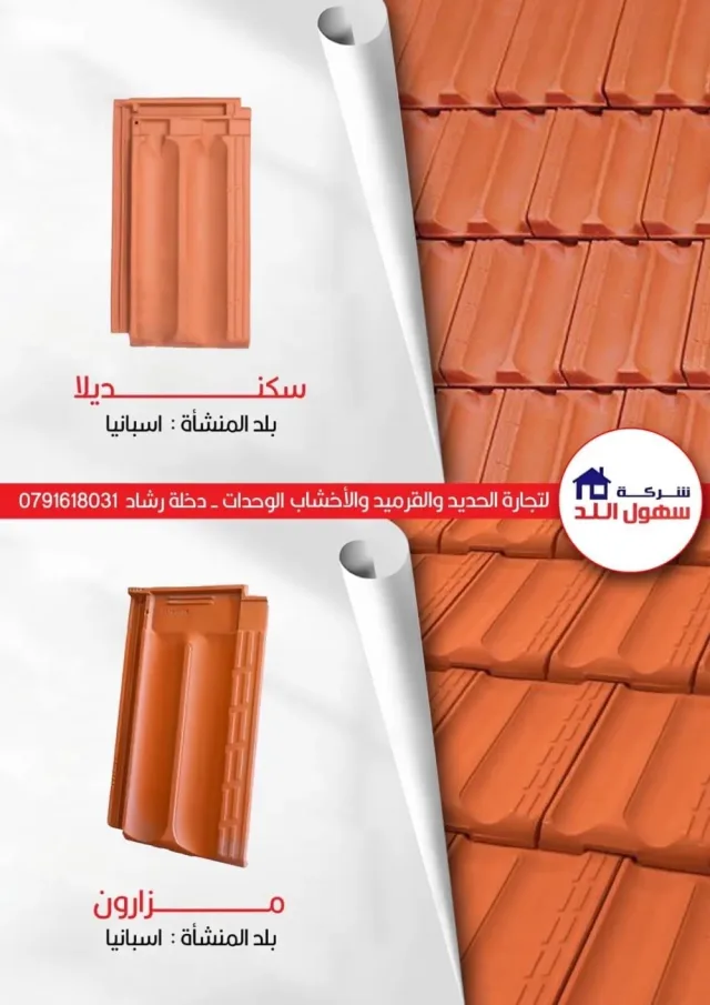 سهول اللد للقرميد 4