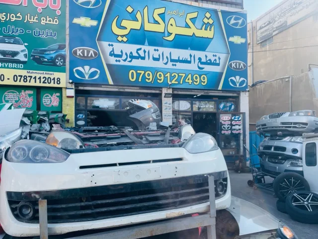 ابراهيم شكوكاني لقطع السيارات الكورية 3