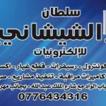 الشيشاني للالكترونيات