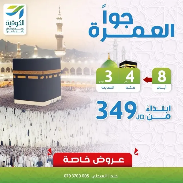 الكوفية للسياحة والسفر والحج والعمرة 10