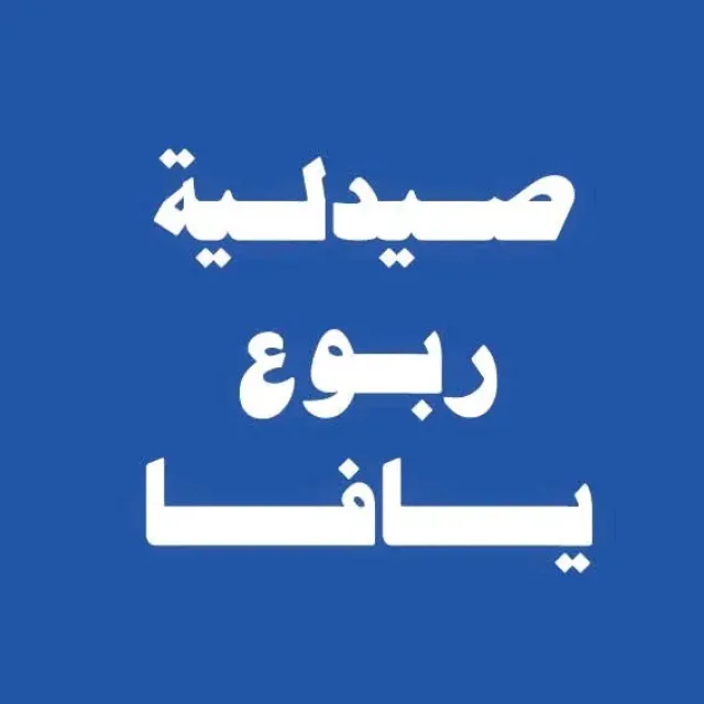 صيدلية ربوع يافا 2