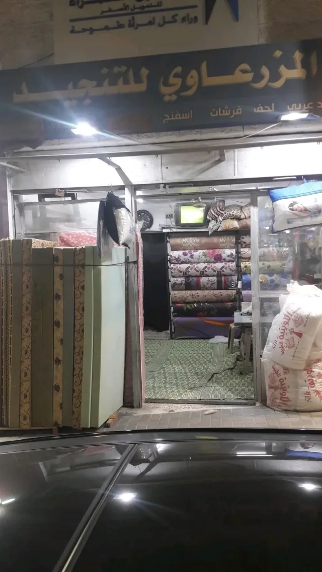 المزرعاوي للتنجيد