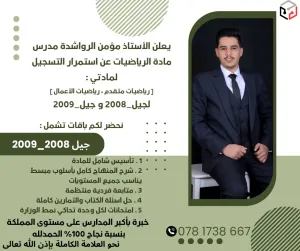 يعلن الاستاذ مؤمن الرواشدة عن استمرار التسجيل لجيل 2009 / 2010 لمادة الرياضيات 2
