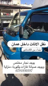 بكم نقل الاثاث 2