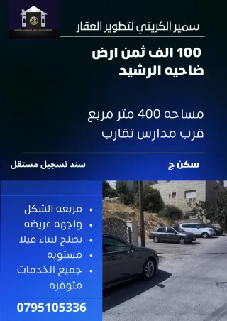 ارض للبيع ضاحيه الرشيد بسعر مغري جدا
