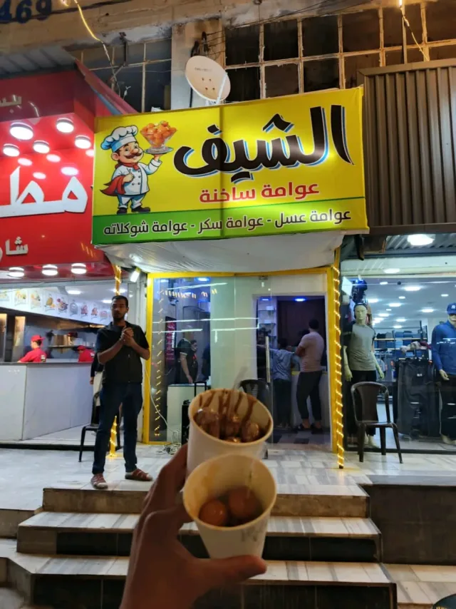 الشيف العوامة الساخنه