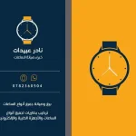 صيانة ساعات