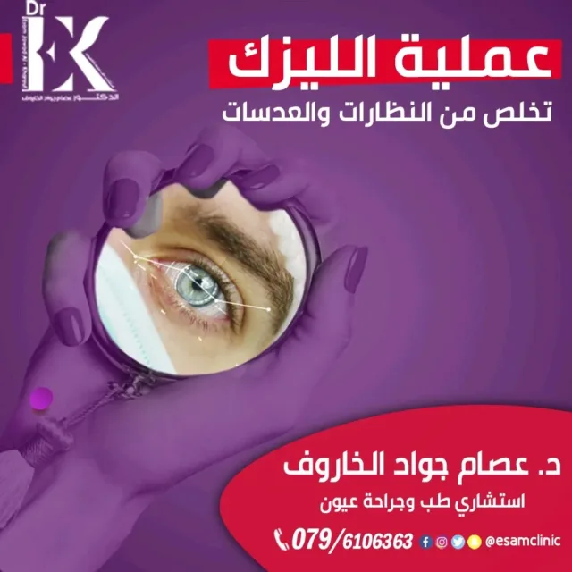 عيادة د.عصام الخاروف لطب وجراحة العيون 13