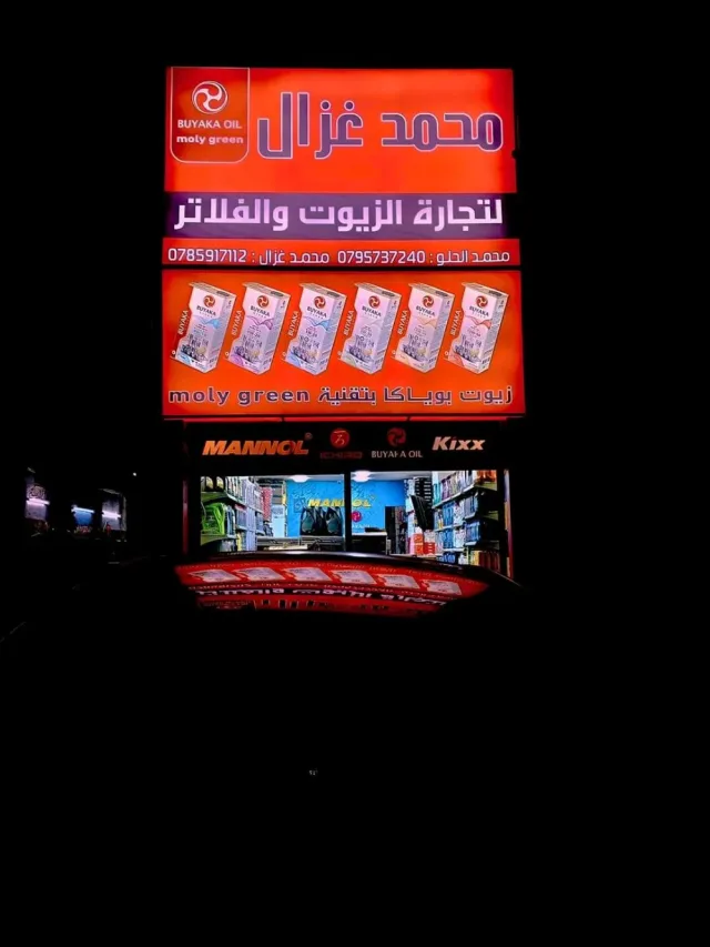 مؤسسة محمد غزال لتسويق الزيوت 4