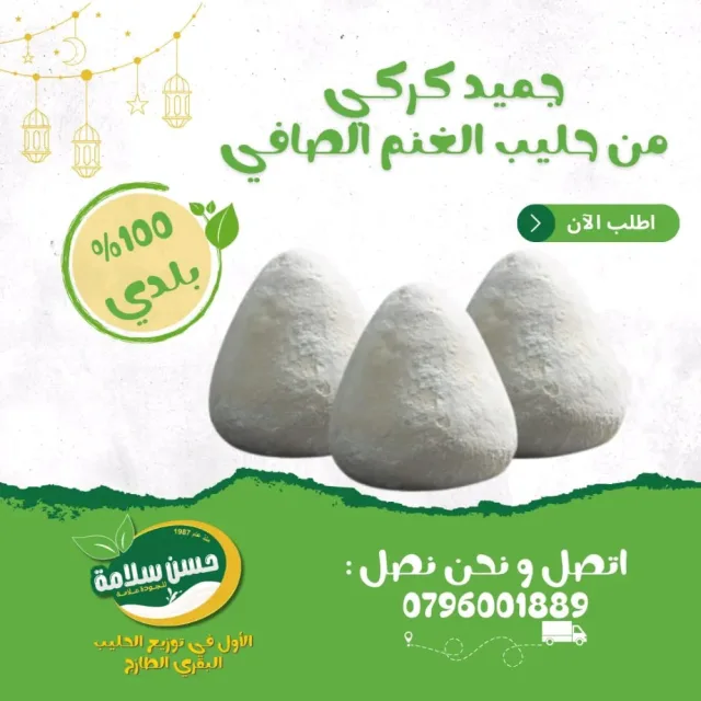 حسن سلامة للألبان والأجبان 9