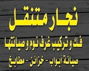 نجار متنقل لفك وصيانة وتركيب جميع الأثاث داخل بيتك نصلكم أينما كنتم
