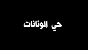شقة للايجار ماركا الشمالية حي الونانات