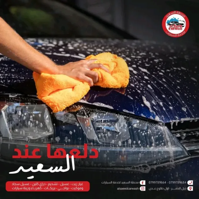 محطة السعيد لغسيل السيارات وغيار الزيت وغسيل السجاد والموكيت 6