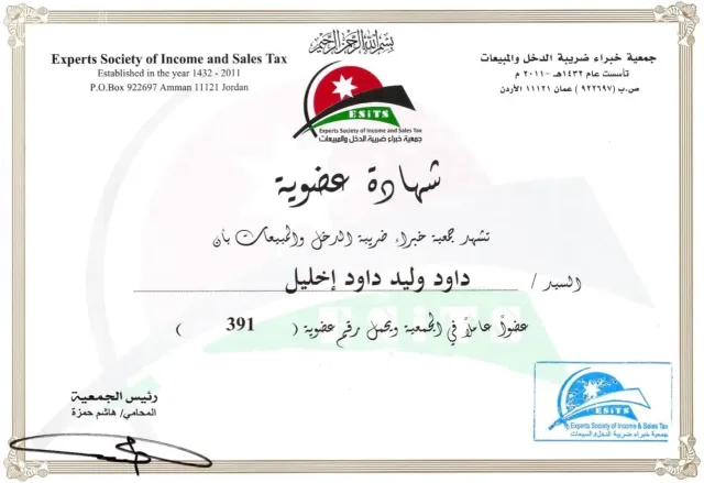 مكتب داوود إخليل للإستشارات المالية والضريبية 11