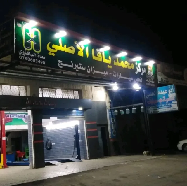 مركز محمد يافا الاصلي لفحص وميزان السيارات 2
