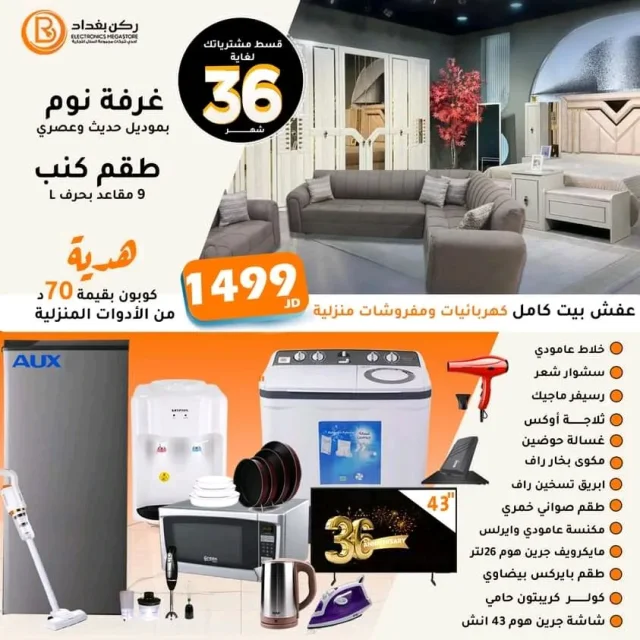 ركن بغداد للأجهزة الكهربائية والمفروشات 2