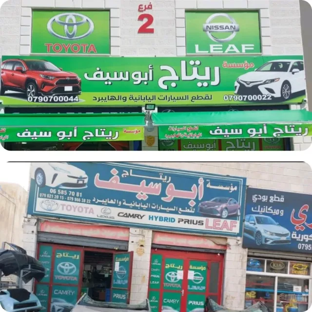 مؤسسه ريتاج لقطع السيارات 2