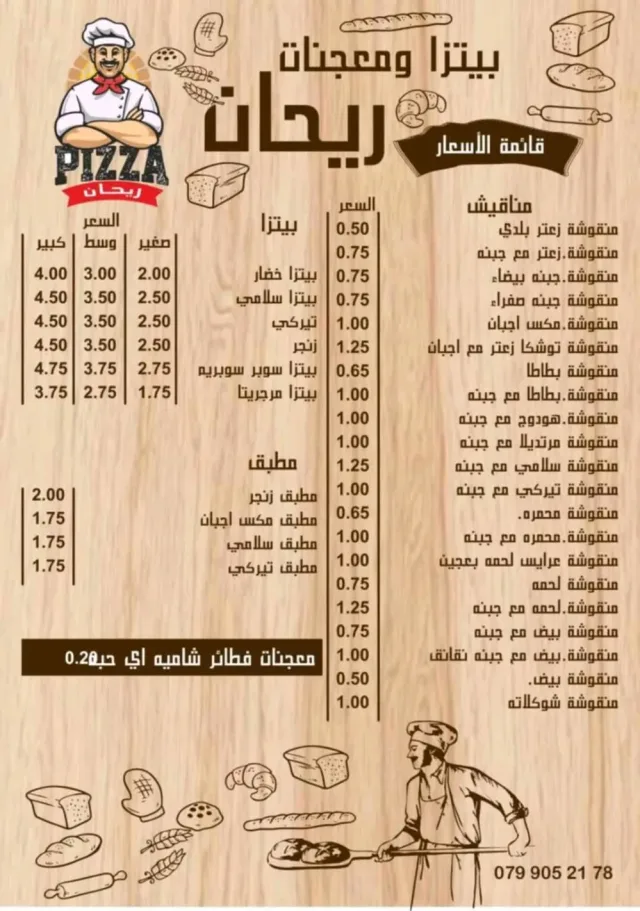 بيتزا ومعجنات ريحان 4