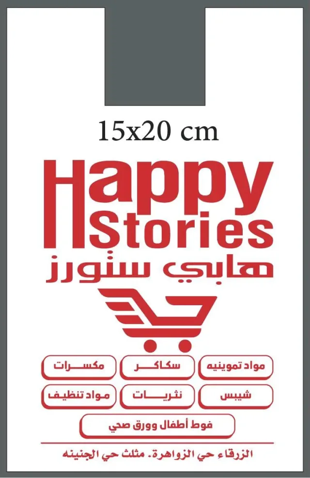 محمد للاكياس البلاستيكيه 5