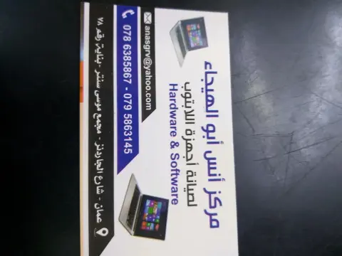 انس ابو الهيجاء لصيانة اللابتوب
