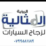 الرؤية المثالية لزجاج السيارات