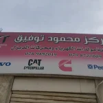 مركز محمود توفيق لصيانه المولدات