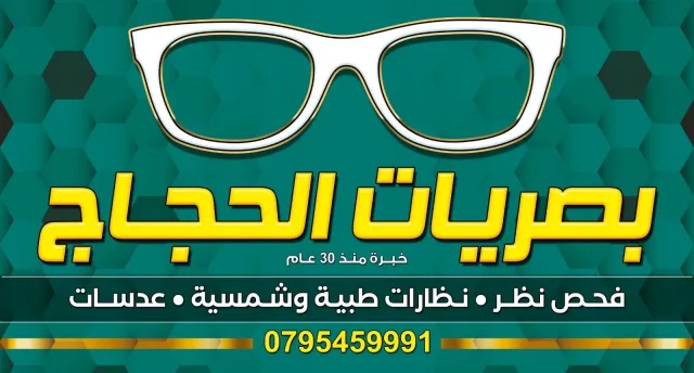 بصريات الحجاح 2