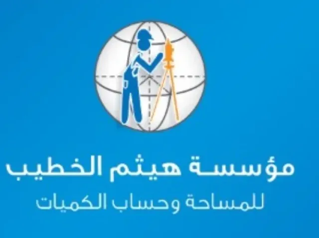 مؤسسة هيثم الحطيب للمساحة وحساب الكميات 4