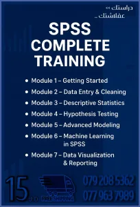 كـورس الـتـحـلـيـل الاحـصـائي SPSS الشامل الاحترافي من الاساسيات حتى الاحـتـرافS