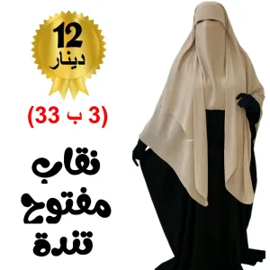 نقاب فراشة مفتوح