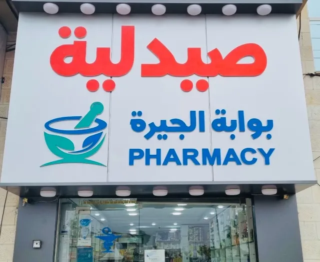 Al-Gizah Gate Pharmacy 4