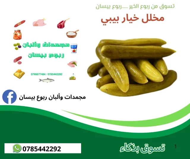 مجمدات وألبان ربوع بيسان 10