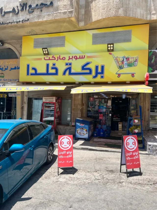 سوبر ماركت بركة خلدا 3