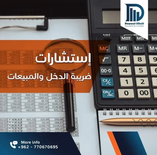 مكتب داوود إخليل للإستشارات المالية والضريبية 3