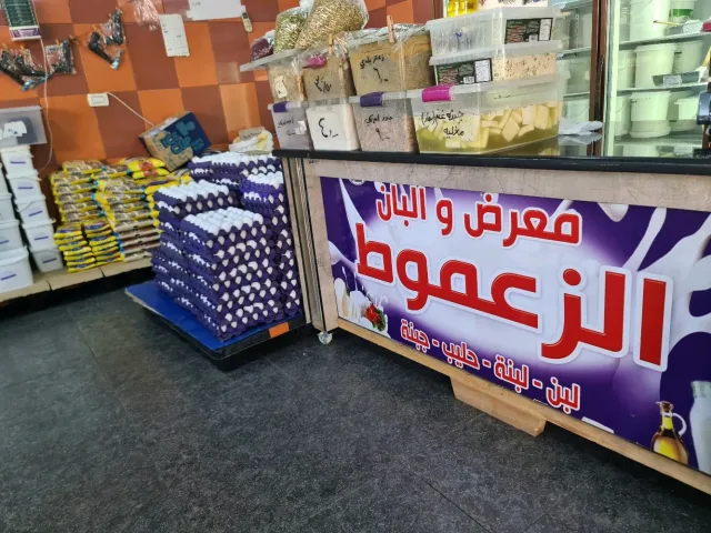 معرض البان عين جنا ( الزعموط ) 2