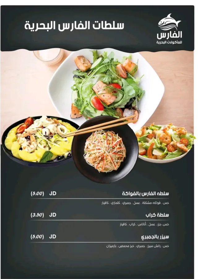 الفارس للمأكولات البحرية والاسماك الطازجة