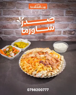 مطعم بيت الشاورما- إربد 12